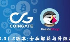 IM2.01.5版本：全面解析与升