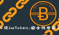 黑客能否入侵imToken：安全