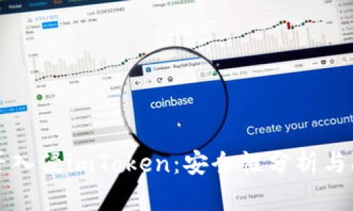 黑客能否入侵imToken：安全性分析与防护措施
