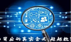 数字货币背后的真实含义