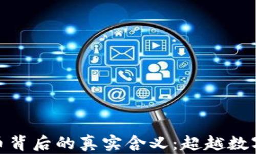 
数字货币背后的真实含义：超越数字的价值