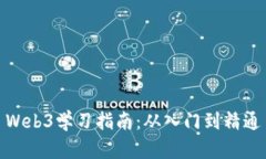 Web3学习指南：从入门到精