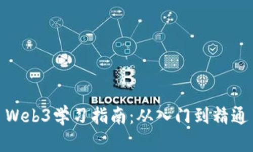 Web3学习指南：从入门到精通