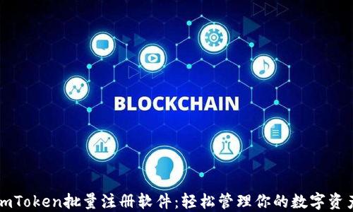 
imToken批量注册软件：轻松管理你的数字资产