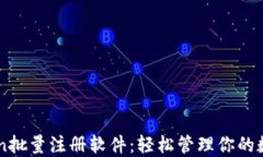 imToken批量注册软件：轻松