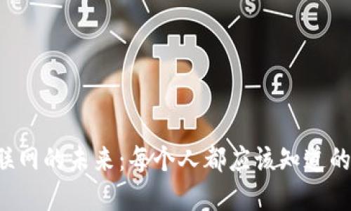 Web3与互联网的未来：每个人都应该知道的区别与联系