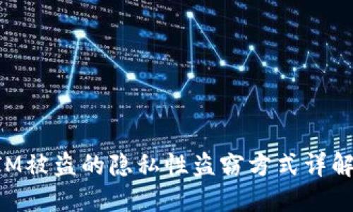 TokenIM被盗的隐私性盗窃方式详解与防范