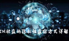 TokenIM被盗的隐私性盗窃方