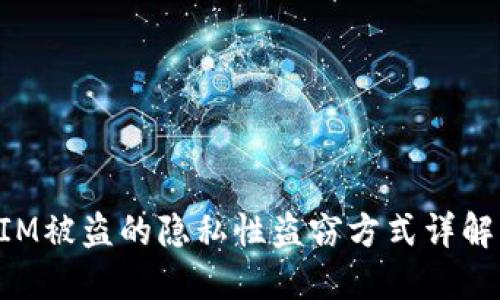 TokenIM被盗的隐私性盗窃方式详解与防范