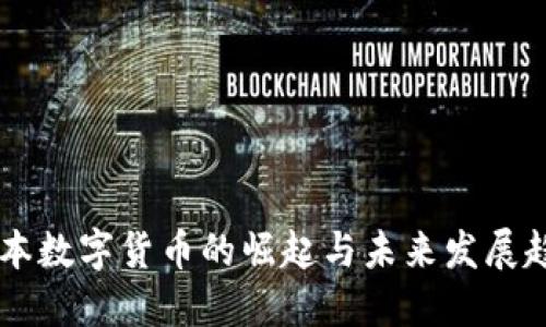 日本数字货币的崛起与未来发展趋势
