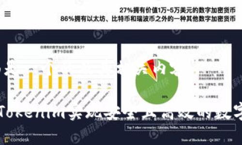 好的，下面是一个的及其相关内容。

如何通过Tokenim实现安全且高效的数字资产交易