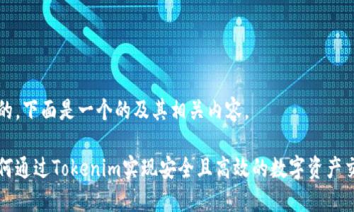 好的，下面是一个的及其相关内容。

如何通过Tokenim实现安全且高效的数字资产交易