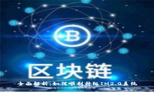 全面解析：如何顺利升级IM2.0系统