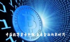 中国数字货币热潮：未来