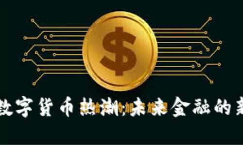中国数字货币热潮：未来金融的新时代