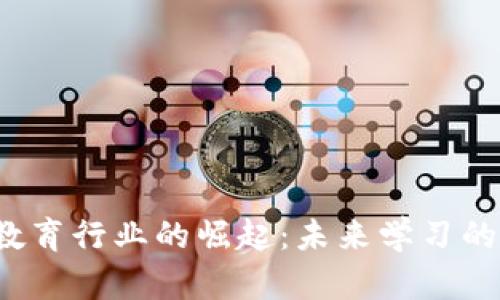 Web3教育行业的崛起：未来学习的新范式
