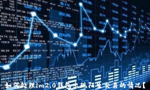 
如何处理im2.0钱包出现陌生交易的情况？