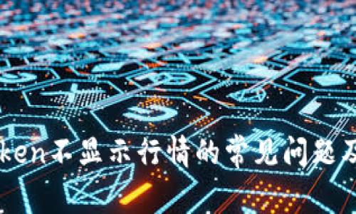 解决imToken不显示行情的常见问题及解决方法