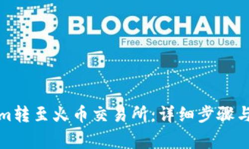 如何将Tokenim转至火币交易所：详细步骤与常见问题解答