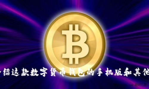 ImToken：全面介绍这款数字货币钱包的手机版和其他设备的支持情况