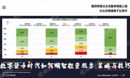 数字货币时代如何明智投资股票：策略与技巧