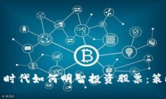 数字货币时代如何明智投