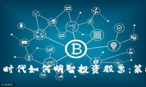 数字货币时代如何明智投资股票：策略与技巧