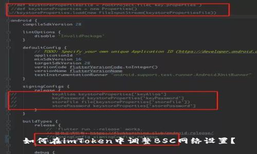 如何在imToken中调整BSC网络设置？