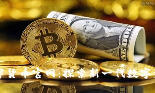 科斯塔数字货币官网：探索新一代数字资产的未来