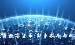 如何投资数字货币：新手