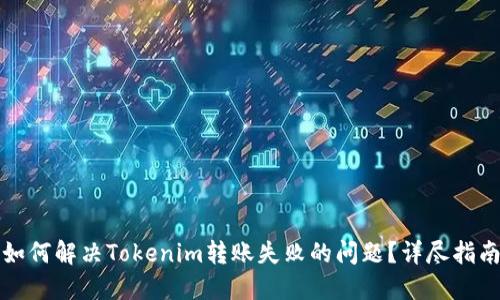 如何解决Tokenim转账失败的问题？详尽指南