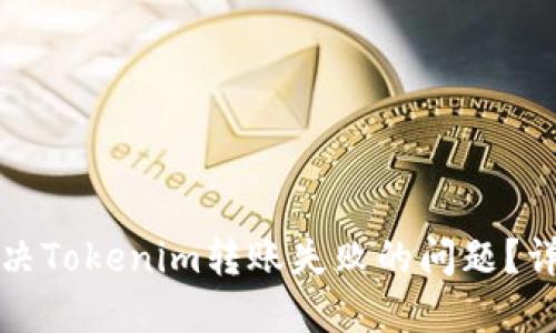 如何解决Tokenim转账失败的问题？详尽指南