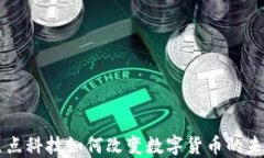 焦点科技如何改变数字货