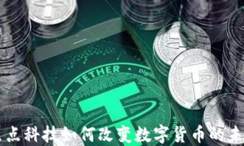 
焦点科技如何改变数字货币的未来