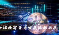 全球数字货币发展现状与