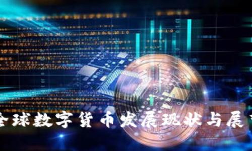 全球数字货币发展现状与展望