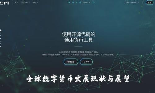 全球数字货币发展现状与展望