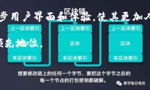 为了帮助您创建一个且的，以及相关关键词和内容主体大纲，以下是我为您整理的内容：



  imToken官网最新版下载：2.6.3带来的新功能与安全性能提升/  
```

关键词

 guanjianci imToken下载, imToken 2.6.3, 数字钱包, 区块链安全/ guanjianci 
```

内容主体大纲

1. **引言**
   - 介绍数字钱包的重要性
   - imToken作为市场领先的数字钱包

2. **imToken 2.6.3版本概述**
   - 新功能介绍
   - 界面升级与用户体验提升

3. **imToken的安全性能**
   - 数据加密技术
   - 多重身份验证功能
   - 冷钱包与热钱包的区别

4. **如何下载imToken 2.6.3**
   - 官方下载渠道
   - 下载步骤详解
   - 安装后注意事项

5. **imToken的功能解析**
   - 资产管理功能
   - DApp浏览功能
   - 交易功能

6. **用户反馈与使用体验**
   - 实际用户的使用评价
   - 常见问题与解决方案

7. **未来展望**
   - imToken的发展方向
   - 数字钱包行业的未来趋势

8. **结论**
   - 总结imToken的优点与使用价值
   - 挑战与机遇

相关问题与详细介绍

### 问题1：imToken 2.6.3版本的新功能有哪些？

imToken 2.6.3版本在功能上进行了多项升级，以提升用户体验和安全性。首先，新版本增加了对更多区块链系统的支持，让用户能够更加便捷地管理多种资产。其次，用户界面经过重新设计，布局更加直观，操作也更加简便。此外，增加了快速交易的功能，用户可以在几秒钟内完成交易，提升了交易的效率。

新版本还引入了地址簿管理功能，用户可以自主添加常用的交易地址，减少输入错误的可能性。同时，与传统的转账功能相比，imToken 2.6.3在手续费上也进行了，用户可以获得更加合理的手续费标准。这些新功能的引入，使得imToken不仅仅是一个钱包，更是一个强大的数字资产管理工具。

### 问题2：如何保证imToken的安全性？

imToken在安全性方面采取了一系列的措施。首先，imToken采用了行业领先的AES-256加密技术，确保用户数据在存储和传输过程中的安全性。这种加密方式是目前最为安全的加密算法之一，可以有效防止黑客入侵。

其次，imToken提供了多重身份验证功能，用户在进行大额交易时需要通过多个步骤确认身份，增加了账户的安全性。同时，应用中的冷钱包和热钱包的结合使用，使得大部分资产保存在冷钱包中，只有在需要交易时才将一部分资产转入热钱包，这样可以有效降低资产被盗的风险。

最后，imToken团队还对应用进行了定期的安全审计，并及时更新安全补丁，确保用户的数据和资产安全。在用户方面，imToken也建议用户定期更新密码，保持自身的账户安全。

### 问题3：如何下载和安装imToken 2.6.3？

下载imToken 2.6.3非常简单，用户可以通过官方渠道进行下载。首先，访问imToken的官方网站（确保是官方域名），然后在下载页面找到最新版本的链接，点击下载按钮，系统会自动开始下载相应的安装包。

下载完成后，用户可以直接点击安装包进行安装。安装过程中，系统会提示用户接受服务条款，用户需要仔细阅读并同意。安装完成后，打开imToken应用，按照提示进行初次设置，包括创建或导入钱包等。

在安装后，建议用户设置强密码，并开启相关的安全功能。同时，用户需要注意不要从非官网渠道下载应用，以防下载到带有木马或病毒的软件，这样可能导致资产被盗。

### 问题4：使用imToken进行数字资产管理的优势是什么？

使用imToken进行数字资产管理的优势非常明显。首先，imToken作为一款专业的数字钱包，支持多种主流数字货币及区块链系统，使得用户可以在一个平台上管理所有资产，避免了资产分散的问题。

其次，imToken提供了直观的资产管理功能，用户可以实时查看各类资产的价值，方便进行资产配置与调整。此外，imToken还提供了DApp浏览功能，用户可以轻松访问各种去中心化应用，进行更深入的区块链体验。

imToken还具备较强的社区支持和用户反馈机制，用户可以及时获得平台的最新信息，参与到平台的建设中。而且，imToken团队定期更新功能与安全性，不断提升用户体验，这使得其在众多数字钱包中脱颖而出。

### 问题5：imToken的用户评价如何？有哪些常见问题？

对于imToken的用户评价总体较为正面，许多用户对其安全性、操作便捷性和新功能表示满意。用户普遍认为，imToken是他们数字资产管理的首选工具。不过，也有部分用户反映在使用过程中遇到了一些问题，例如交易延迟、登录困难等。

针对这些常见问题，imToken团队也收到了大量的反馈，并持续进行改善。例如，有用户反馈在网络不稳定时交易会延迟，imToken已经推出了离线签名功能，用户在网络不好的情况下也可以顺利完成交易。

另外，一些用户在使用中对操作流程不熟悉，可能会产生疑问，imToken官方也创建了详细的使用手册，并提供在线客服支持，帮助用户解决使用中的困惑。整体来看，用户评价较高，但仍需不断体验。

### 问题6：imToken的未来展望是什么？

对于imToken的未来展望，其团队表示将持续致力于提升用户安全体验，不断更新技术来应对日益复杂的网络安全威胁。此外，imToken计划扩展更多的区块链支持，以增强其资产管理功能，让用户可以在一个平台上体验到更多的区块链项目。

同时，imToken还希望与更多的DeFi项目进行合作，扩展其DApp生态系统，为用户提供更多的投资与理财机会。未来，imToken还计划进一步用户界面和体验，使其更加人性化，让更多的用户可以轻松上手。

总的来说，imToken的未来发展将紧跟区块链技术的浪潮，通过不断改进和创新，提升用户的整体体验，继续保持其在数字钱包行业中的领先地位。

以上内容是关于`imToken 2.6.3`的详细介绍，希望对您有所帮助！若需更多的具体内容，请告知！