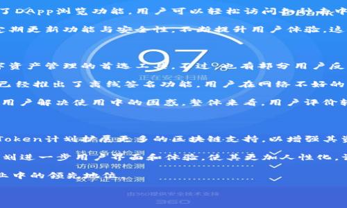 为了帮助您创建一个且的，以及相关关键词和内容主体大纲，以下是我为您整理的内容：



  imToken官网最新版下载：2.6.3带来的新功能与安全性能提升/  
```

关键词

 guanjianci imToken下载, imToken 2.6.3, 数字钱包, 区块链安全/ guanjianci 
```

内容主体大纲

1. **引言**
   - 介绍数字钱包的重要性
   - imToken作为市场领先的数字钱包

2. **imToken 2.6.3版本概述**
   - 新功能介绍
   - 界面升级与用户体验提升

3. **imToken的安全性能**
   - 数据加密技术
   - 多重身份验证功能
   - 冷钱包与热钱包的区别

4. **如何下载imToken 2.6.3**
   - 官方下载渠道
   - 下载步骤详解
   - 安装后注意事项

5. **imToken的功能解析**
   - 资产管理功能
   - DApp浏览功能
   - 交易功能

6. **用户反馈与使用体验**
   - 实际用户的使用评价
   - 常见问题与解决方案

7. **未来展望**
   - imToken的发展方向
   - 数字钱包行业的未来趋势

8. **结论**
   - 总结imToken的优点与使用价值
   - 挑战与机遇

相关问题与详细介绍

### 问题1：imToken 2.6.3版本的新功能有哪些？

imToken 2.6.3版本在功能上进行了多项升级，以提升用户体验和安全性。首先，新版本增加了对更多区块链系统的支持，让用户能够更加便捷地管理多种资产。其次，用户界面经过重新设计，布局更加直观，操作也更加简便。此外，增加了快速交易的功能，用户可以在几秒钟内完成交易，提升了交易的效率。

新版本还引入了地址簿管理功能，用户可以自主添加常用的交易地址，减少输入错误的可能性。同时，与传统的转账功能相比，imToken 2.6.3在手续费上也进行了，用户可以获得更加合理的手续费标准。这些新功能的引入，使得imToken不仅仅是一个钱包，更是一个强大的数字资产管理工具。

### 问题2：如何保证imToken的安全性？

imToken在安全性方面采取了一系列的措施。首先，imToken采用了行业领先的AES-256加密技术，确保用户数据在存储和传输过程中的安全性。这种加密方式是目前最为安全的加密算法之一，可以有效防止黑客入侵。

其次，imToken提供了多重身份验证功能，用户在进行大额交易时需要通过多个步骤确认身份，增加了账户的安全性。同时，应用中的冷钱包和热钱包的结合使用，使得大部分资产保存在冷钱包中，只有在需要交易时才将一部分资产转入热钱包，这样可以有效降低资产被盗的风险。

最后，imToken团队还对应用进行了定期的安全审计，并及时更新安全补丁，确保用户的数据和资产安全。在用户方面，imToken也建议用户定期更新密码，保持自身的账户安全。

### 问题3：如何下载和安装imToken 2.6.3？

下载imToken 2.6.3非常简单，用户可以通过官方渠道进行下载。首先，访问imToken的官方网站（确保是官方域名），然后在下载页面找到最新版本的链接，点击下载按钮，系统会自动开始下载相应的安装包。

下载完成后，用户可以直接点击安装包进行安装。安装过程中，系统会提示用户接受服务条款，用户需要仔细阅读并同意。安装完成后，打开imToken应用，按照提示进行初次设置，包括创建或导入钱包等。

在安装后，建议用户设置强密码，并开启相关的安全功能。同时，用户需要注意不要从非官网渠道下载应用，以防下载到带有木马或病毒的软件，这样可能导致资产被盗。

### 问题4：使用imToken进行数字资产管理的优势是什么？

使用imToken进行数字资产管理的优势非常明显。首先，imToken作为一款专业的数字钱包，支持多种主流数字货币及区块链系统，使得用户可以在一个平台上管理所有资产，避免了资产分散的问题。

其次，imToken提供了直观的资产管理功能，用户可以实时查看各类资产的价值，方便进行资产配置与调整。此外，imToken还提供了DApp浏览功能，用户可以轻松访问各种去中心化应用，进行更深入的区块链体验。

imToken还具备较强的社区支持和用户反馈机制，用户可以及时获得平台的最新信息，参与到平台的建设中。而且，imToken团队定期更新功能与安全性，不断提升用户体验，这使得其在众多数字钱包中脱颖而出。

### 问题5：imToken的用户评价如何？有哪些常见问题？

对于imToken的用户评价总体较为正面，许多用户对其安全性、操作便捷性和新功能表示满意。用户普遍认为，imToken是他们数字资产管理的首选工具。不过，也有部分用户反映在使用过程中遇到了一些问题，例如交易延迟、登录困难等。

针对这些常见问题，imToken团队也收到了大量的反馈，并持续进行改善。例如，有用户反馈在网络不稳定时交易会延迟，imToken已经推出了离线签名功能，用户在网络不好的情况下也可以顺利完成交易。

另外，一些用户在使用中对操作流程不熟悉，可能会产生疑问，imToken官方也创建了详细的使用手册，并提供在线客服支持，帮助用户解决使用中的困惑。整体来看，用户评价较高，但仍需不断体验。

### 问题6：imToken的未来展望是什么？

对于imToken的未来展望，其团队表示将持续致力于提升用户安全体验，不断更新技术来应对日益复杂的网络安全威胁。此外，imToken计划扩展更多的区块链支持，以增强其资产管理功能，让用户可以在一个平台上体验到更多的区块链项目。

同时，imToken还希望与更多的DeFi项目进行合作，扩展其DApp生态系统，为用户提供更多的投资与理财机会。未来，imToken还计划进一步用户界面和体验，使其更加人性化，让更多的用户可以轻松上手。

总的来说，imToken的未来发展将紧跟区块链技术的浪潮，通过不断改进和创新，提升用户的整体体验，继续保持其在数字钱包行业中的领先地位。

以上内容是关于`imToken 2.6.3`的详细介绍，希望对您有所帮助！若需更多的具体内容，请告知！