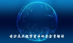爱沙尼亚数字货币的含金