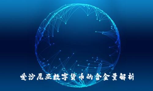 爱沙尼亚数字货币的含金量解析