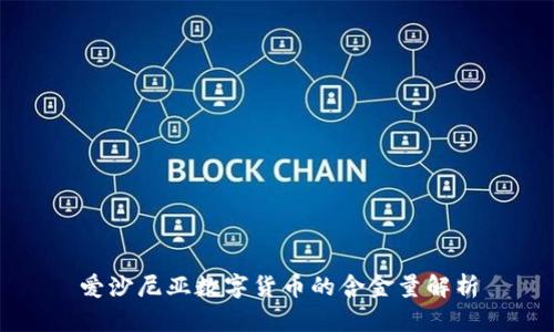 爱沙尼亚数字货币的含金量解析