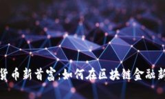 中国数字货币新首富：如