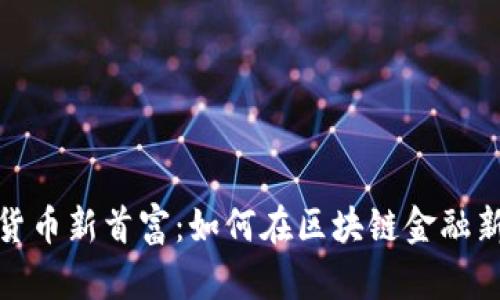 中国数字货币新首富：如何在区块链金融新时代崛起