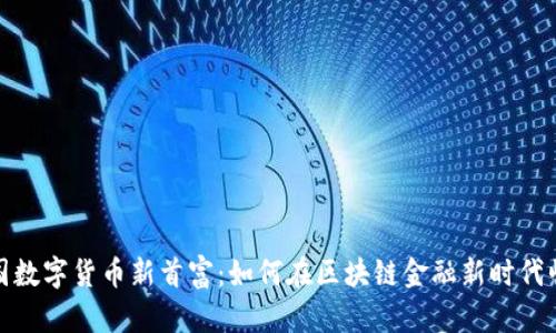 中国数字货币新首富：如何在区块链金融新时代崛起