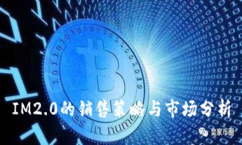 IM2.0的销售策略与市场分析