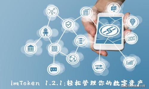   
 imToken 1.2.1：轻松管理你的数字资产