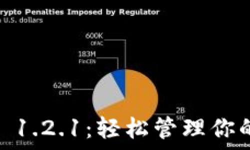   
 imToken 1.2.1：轻松管理你的数字资产