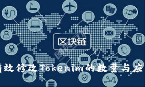 如何有效修改Tokenim的数量与应用指南