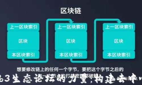 
探索Web3生态论坛的力量：构建去中心化未来